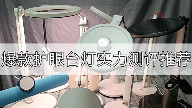 护眼台灯测评，说几句大实话，书客、飞利浦、明基护眼台灯怎么样