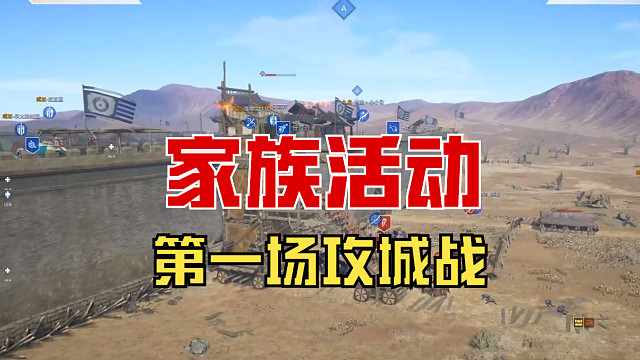 【战意】家族活动第一场攻城战
