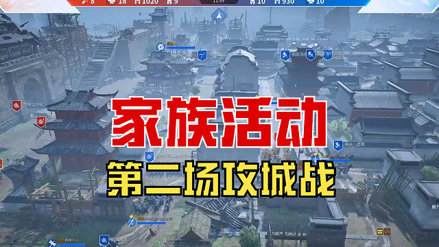 【战意】家族活动第二场攻城战