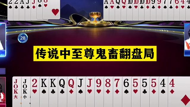 斗地主：传说中至尊鬼畜翻盘局！铁牌撞上金牌卧底！结局火冒三丈