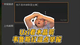 Uzi看水晶哥韋魯斯紅溫了，直接點(diǎn)舉報(bào)