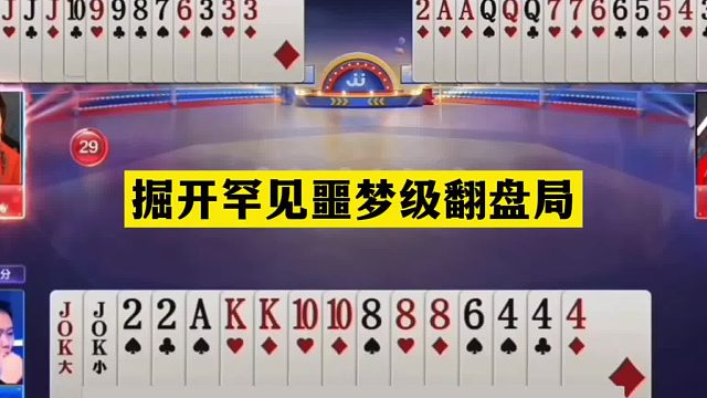 斗地主：掘开罕见噩梦级翻盘局！铁牌惨遭内鬼暗算！战力第一怒了