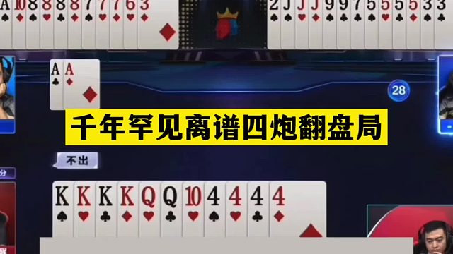 斗地主：千年罕见离谱四炮翻盘局！铁牌撞上大贪官！结局太奇葩