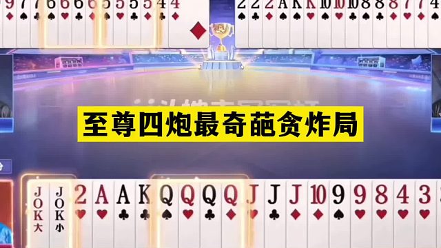 斗地主：至尊四炮最奇葩贪炸局！铁牌惹怒大贪官！结局逆天大反转