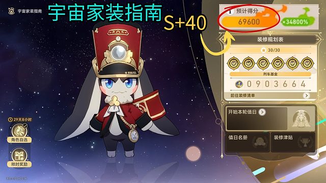 星铁家装指南轻松获取超高S 40得分