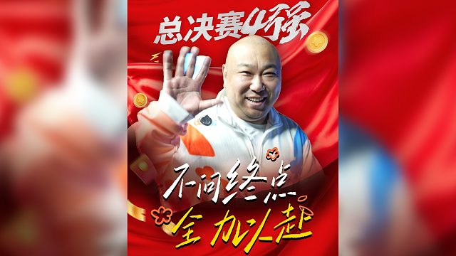 不问终点 全力以赴 S6冠军杯总决赛 我们西安见！