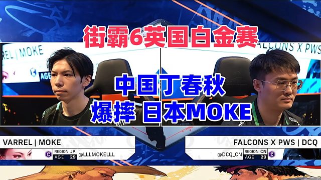 中国丁春秋爆摔日本最强春丽！街霸6英国白金赛