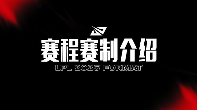 2025LPL赛制详解视频