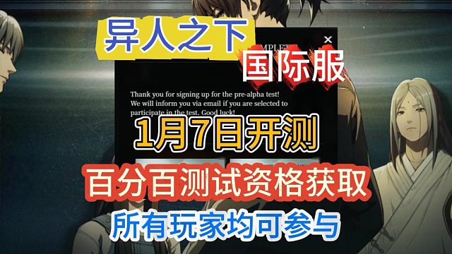 异人之下国际服测试资格申请教程！