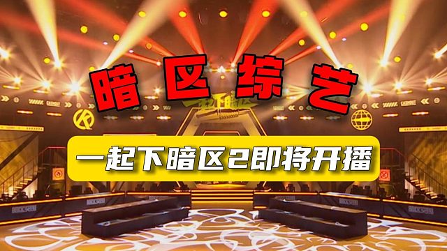 暗区突围：一起下暗区2即将开播