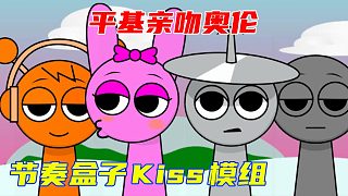 節(jié)奏盒子kiss模組 平基親吻奧倫
