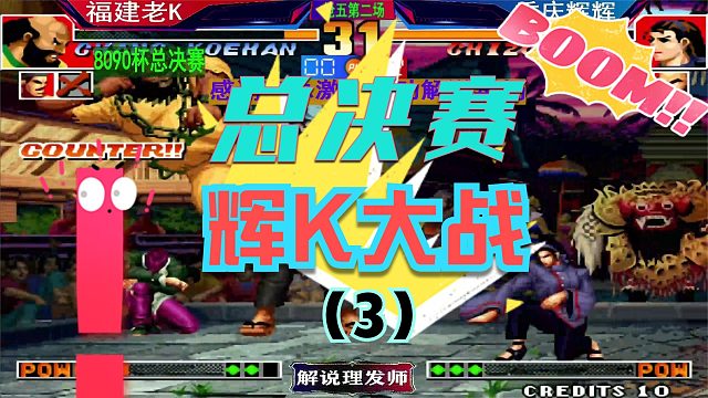 拳皇97 8090杯总决赛！（2）辉K大战第二场决胜局！花落谁家？