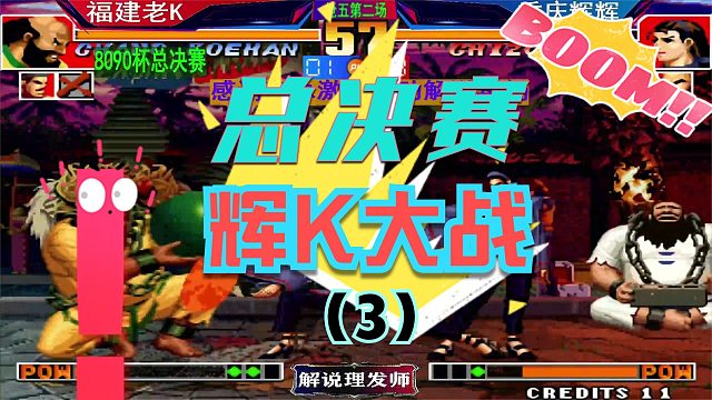 拳皇97 8090杯总决赛！（3）辉K大战第二场决胜局！花落谁家？