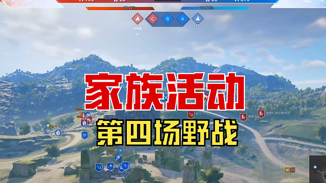 【战意】家族活动第四场野战