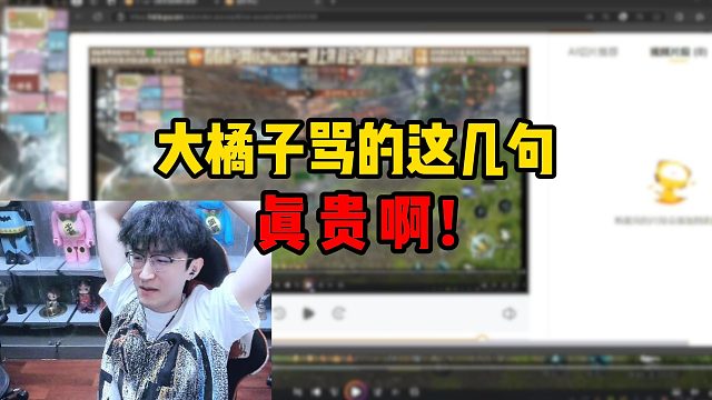 大橘子骂的这几句真贵啊！