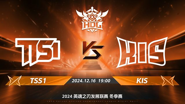 2024HDL冬季赛｜12月16日 TSS1对阵KIS 第一局 英魂之刃