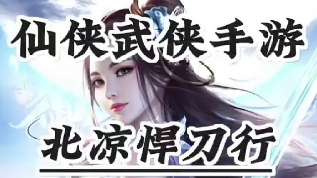 北凉悍刀行#仙侠武侠手游#仙侠手游推荐