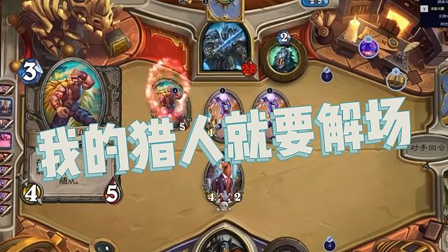 【春哥】我的猎人就要解场