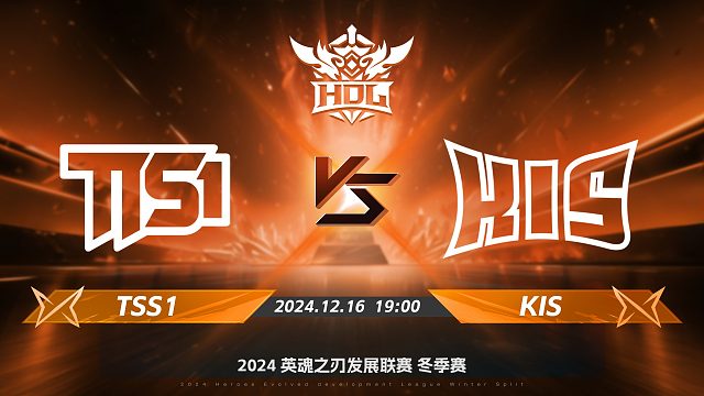 2024HDL冬季赛｜12月16日 TSS1对阵KIS 第二局 英魂之刃