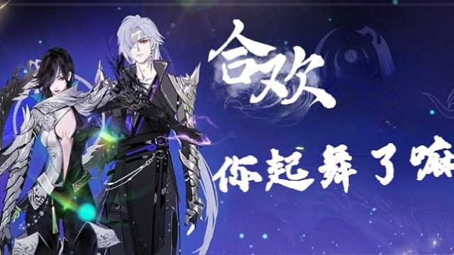 【合欢】风华坐等开服-片段1