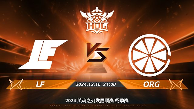 2024HDL冬季赛｜12月16日 LF对阵ORG 第一局 英魂之刃