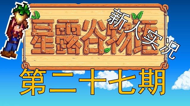 【阿Shen实况】星露谷物语实况第二十七期：夏季第12天，下矿到80层！