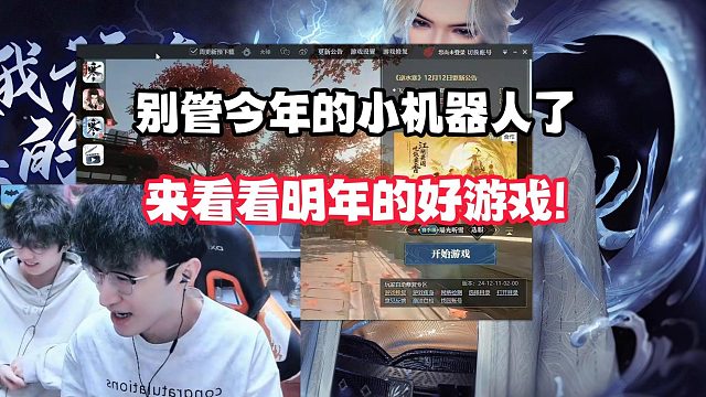 别管今年的小机器人了,来看明年的好游戏！