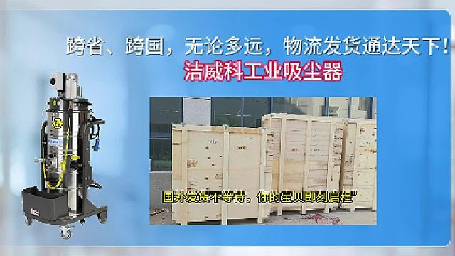 跨省、跨国，无论多远，物流发货通达天下！洁威科工业吸尘器Cleanvac