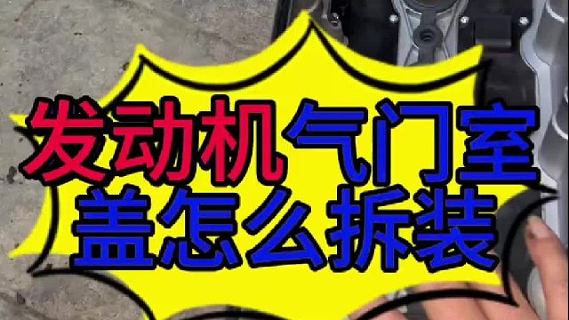 汽车发动机气门室盖怎么拆装？汽车发动机气门室盖漏油的原因？