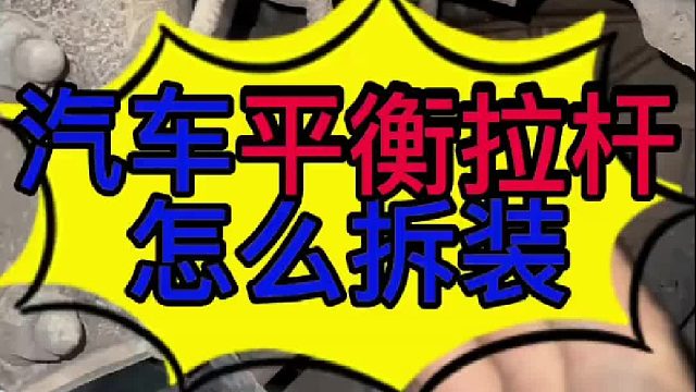 汽车平衡拉杆怎么拆装？ 汽车底盘有异响的原因？