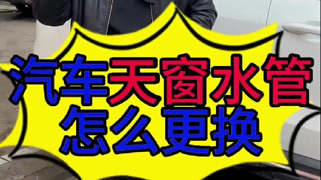 汽车天窗水管怎么更换？汽车天窗漏水的原因？