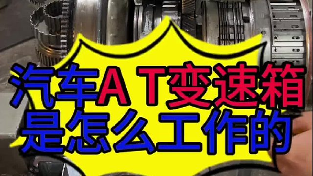 汽车A T变速箱是怎么工作的？汽车A T变速箱内部的结构？