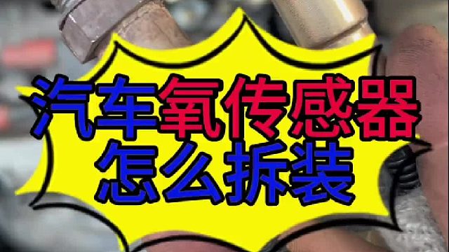 汽车氧传感器怎么拆装？汽车养传感器专用套筒？