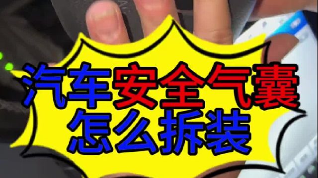 汽车安全气囊怎么拆装？ 汽车安全气囊亮灯的原因？