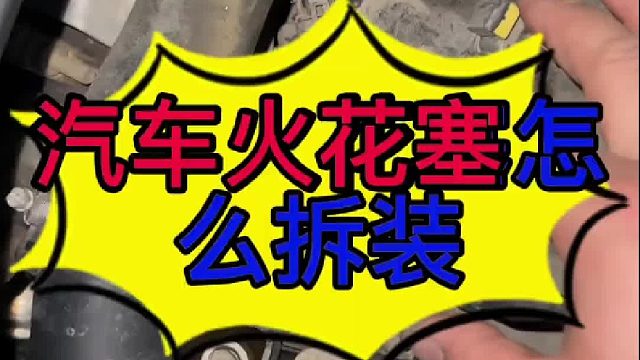 汽车火花塞怎么拆装？汽车发动机火花塞的作用？
