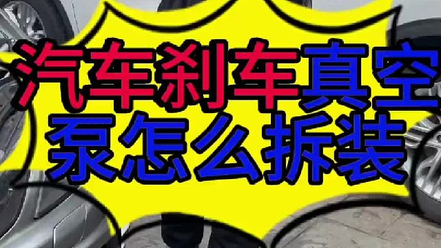 汽车刹车真空助力泵怎么拆装？ 汽车刹车踏板踩不下去的原因？