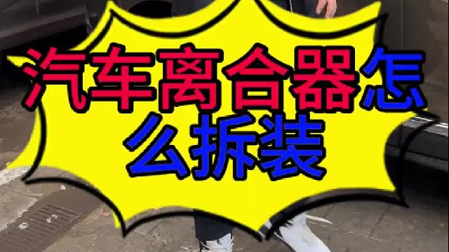 汽车离合器怎么拆装？ 汽车发动机转速上去了车速上不去的原因？