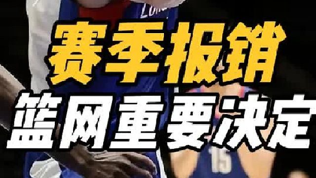 突发！噩耗！崔永熙赛季报销，篮网宣布重要决定，男篮麻烦来了