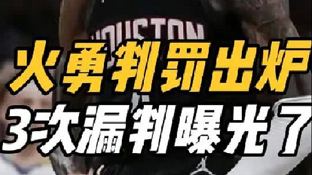 火勇大战漏判出炉！三次判罚曝光，勇士占巨大优势，裁判很合理