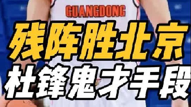 太丝滑了！广东变阵收奇效，莫兰德化身全能王，辽篮悔不当初