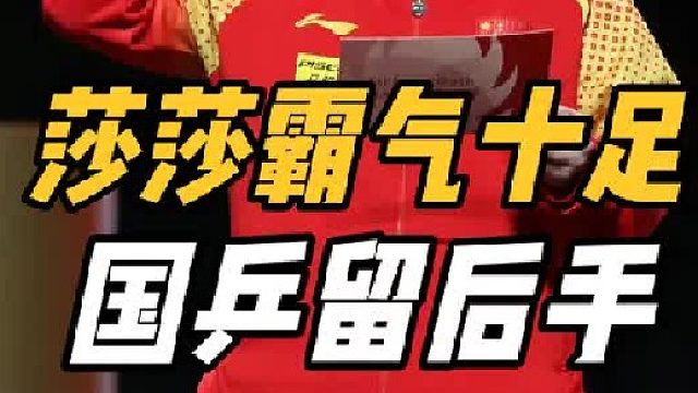 莎局上线！国乒双保险曝光，孙颖莎宣誓霸气十足，莎头备受期待