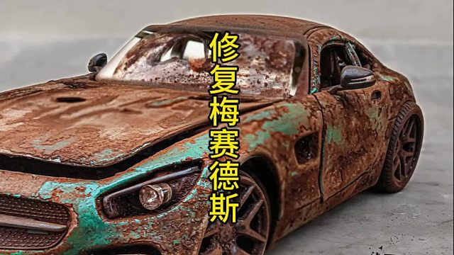 从旧迹到辉煌：梅赛德斯 AMG GT的翻新奇迹  (2)