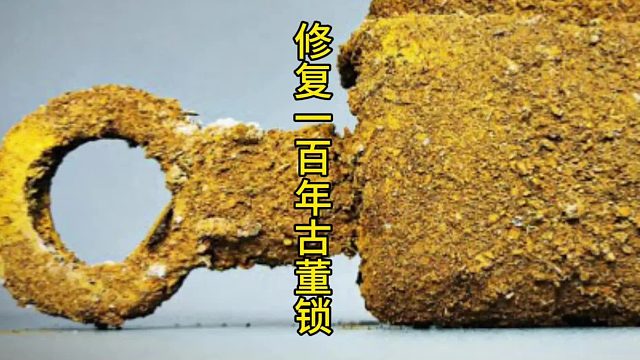 时光逆流：一把遗忘古董锁的惊艳蜕变  (1)