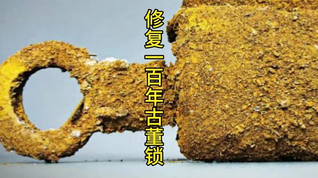 时光逆流：一把遗忘古董锁的惊艳蜕变  (3)