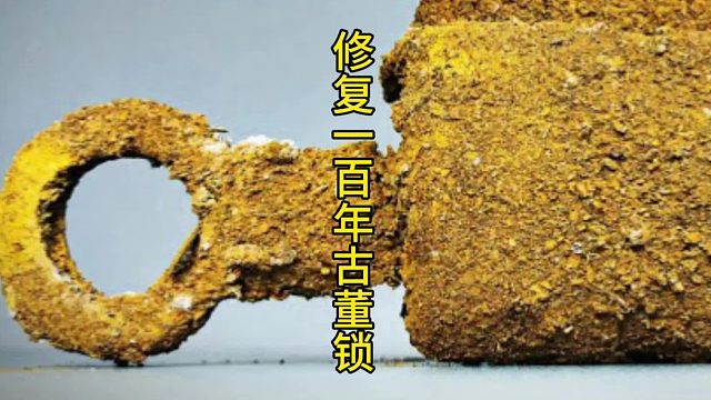 时光逆流：一把遗忘古董锁的惊艳蜕变  (2)