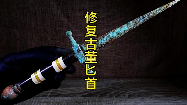 时光逆转：揭秘一把古老匕首的惊人复兴  (2)