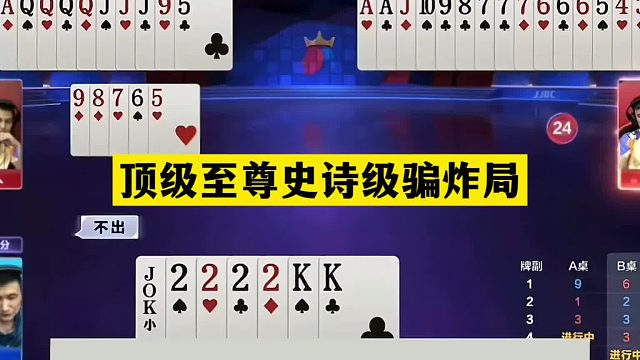 斗地主：顶级至尊史诗级骗炸局！铁牌撞上骗炸祖师爷！结局太逆天