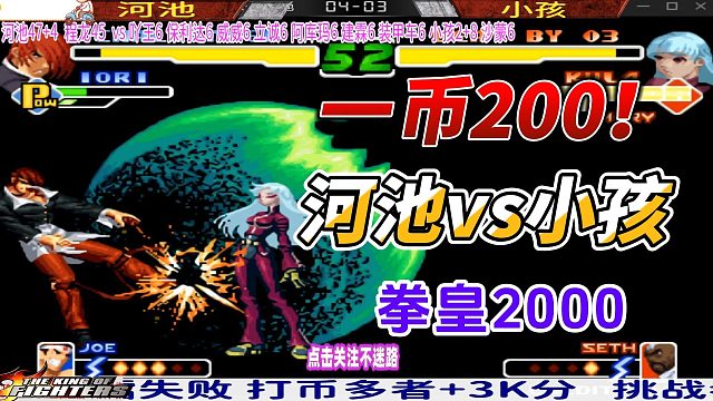 赢一币拿200！河池和小孩斗智斗勇 拳皇2000