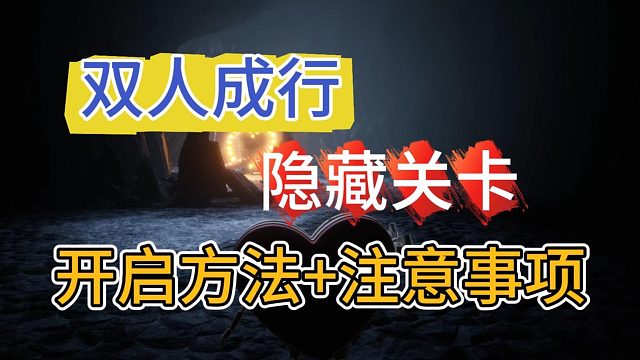 双人成行隐藏关卡怎么进？开启方法及注意事项！
