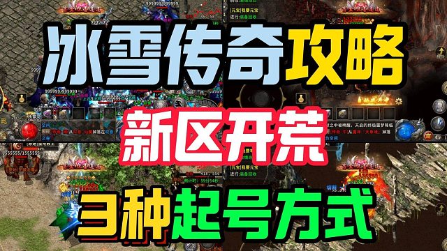 盘点冰雪传奇！春秋冰雪新区开荒的3种起号方式